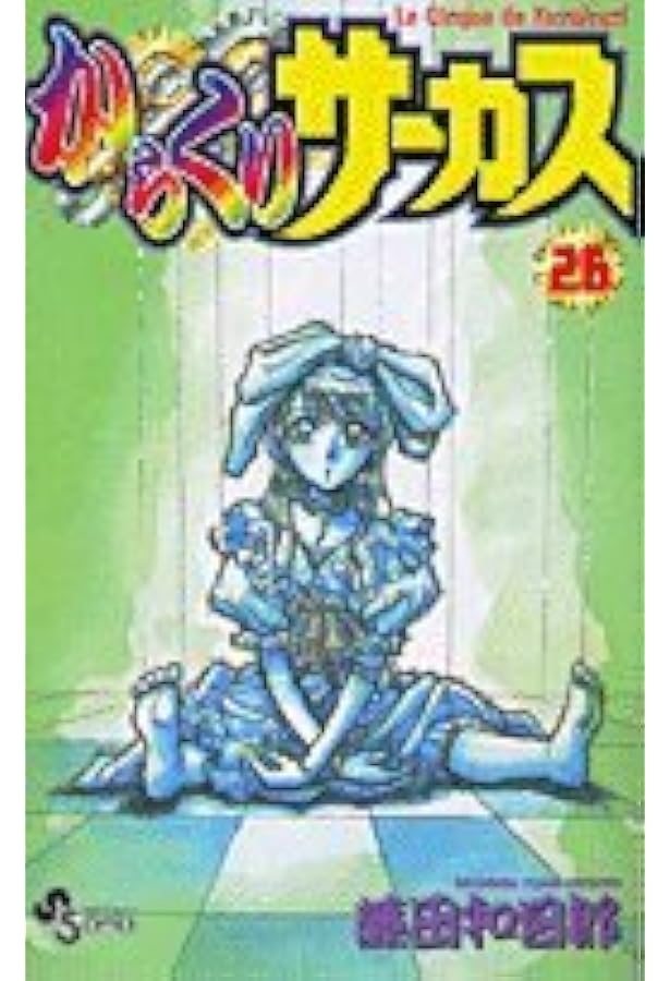 からくりサーカス 24 (少年サンデーコミックス) | 藤田 和日郎 |本
